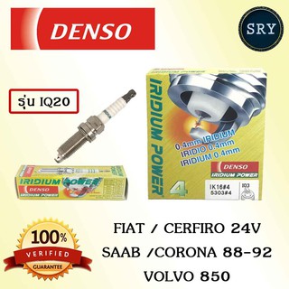 หัวเทียน DENSO IRIDIUM Fiat / Cerfiro 24V / Saab / Corona 1988 - 1992 / Volvo 850 รุ่น IQ20 (1 แพ็ค 4 หัว)