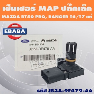 เซ็นเซอร์ เซ็นเซอร์เพลาราวลิ้น MAP สำหรับ MAZDA BT50 PRO, FORD T6, T7 (ปลั๊กเล็ก) รหัส JB3A-9F479-AA แท้