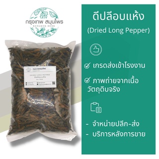 ดีปลีอบแห้ง 1 กิโลกรัม ดีปลี Dried long pepper