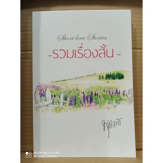 รวมเรื่องสั้น (ใจลาญรัก+ใจร้ายรัก+ใจริรัก) / พุดแก้ว ทำมือ / ใหม่