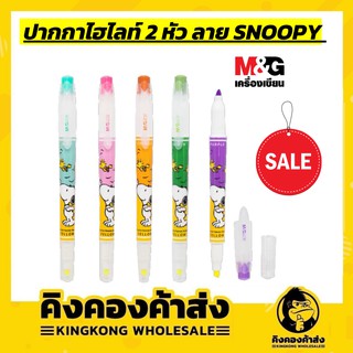 ถูกที่สุด !! M&amp;G SHM21930 ปากกาไฮไลท์ Snoopy 2 หัว แท่ง 2 สี ขนาด 4 mm มีให้เลือก 5 สี รามแพ็คละ 5 ด้าม