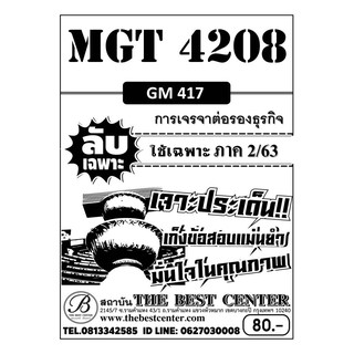 MGT 4208  (GM 417 ) การเจรจาต่อรองธุรกิจ ข้อสอบลับเฉพาะ ใช้เฉพาะภาค 2/63