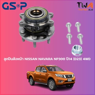 GSP ลูกปืนล้อหน้า ดุมล้อหน้า NISSAN NAVARA NP300 ปี14 (D23) 4WD (1ชิ้น) / 9329036