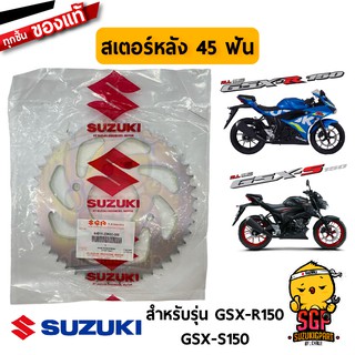 สเตอร์หลัง 45 ฟัน SPROCKET, REAR แท้ Suzuki GSX-R150 / GSX-S150