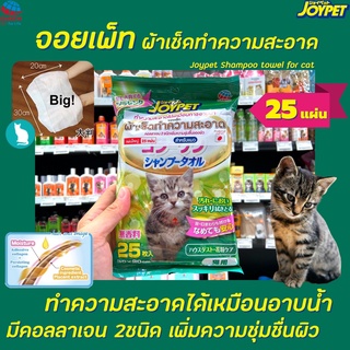 JoyPet จอยเพ็ท ผ้าเปียกผสมแชมพู สำหรับ แมว 25 แผ่น (6405) Shower Towel for Cats