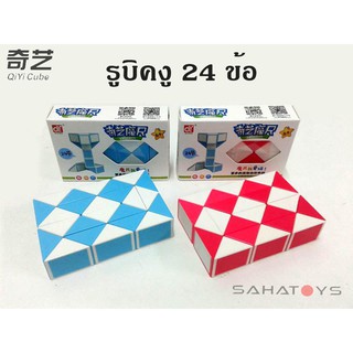 รูบิคงู 24 ข้อ Qiyi Snake Cube