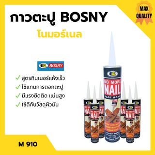 กาวตะปู โนมอร์เนล BOSNY - M910 สูตรน้ำมันแห้งเร็ว🏡🏡🏡