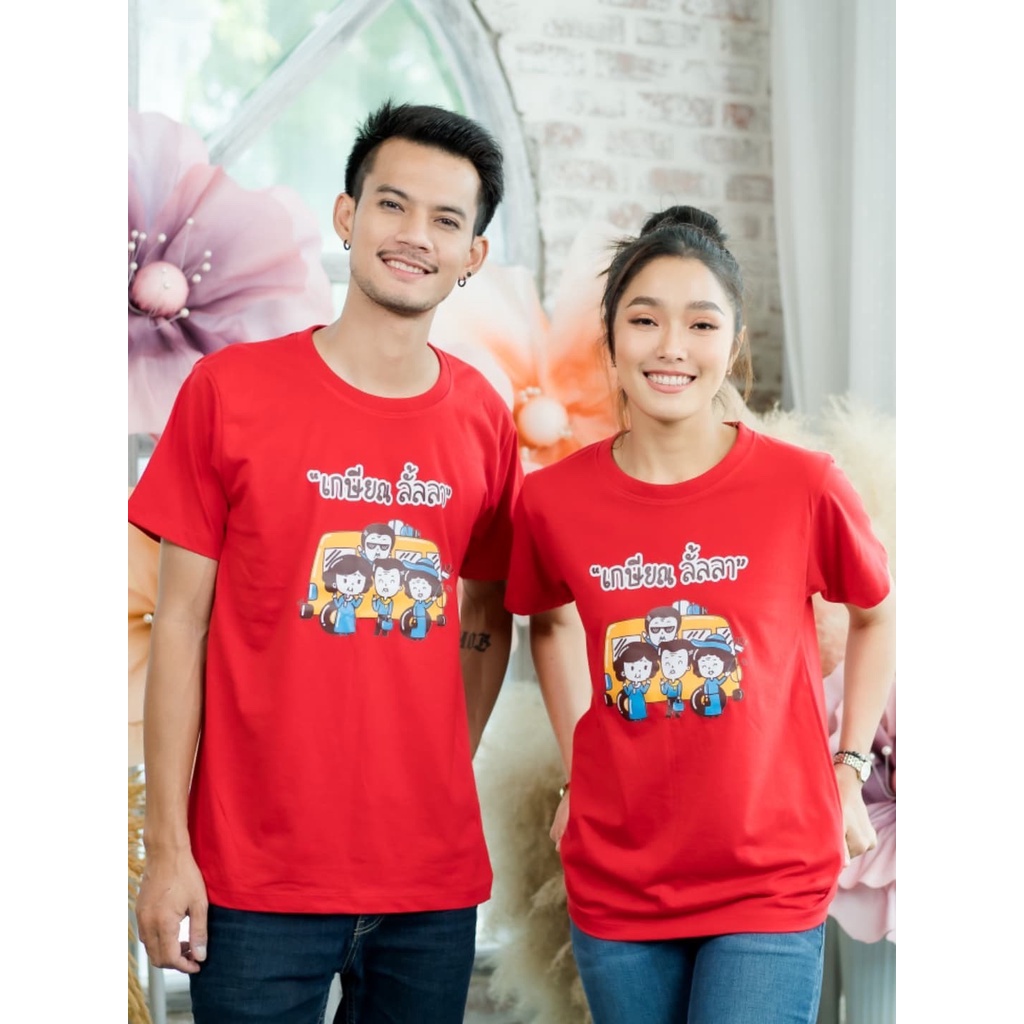 เสื้อยืดสกรีน ทีม ลายเกษียณลัลล้า