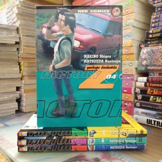 FACTORY ลุยเต็มสูตร อึดเต็มพิกัด 1-4 จบ หนังสือบ้านสภาพดี