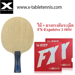 ไม้ปิงปอง Boer รุ่น Blue ALC (เทียบเท่าไม้ Timo Boll ของ Butterfly)+ ยาง FX-Explosive 2 แผ่น