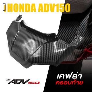 ครอบ ท้าย เคฟล่า ABS | HONDA ADV150 | อะไหล่ แต่ง คุณภาพ (( เก็บเงินปลายทางได้ )) 👍👍