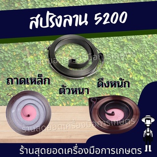 สุดยอด - สปริงลานสตาร์ท สปริงชุดสตาร์ท ลานดึงสตาร์ท 3800 5200 5800 ตัวเลือกสินค้า แบบดึงหนัก / ดึงเบา / ตัวหนา ตรงรุ่น