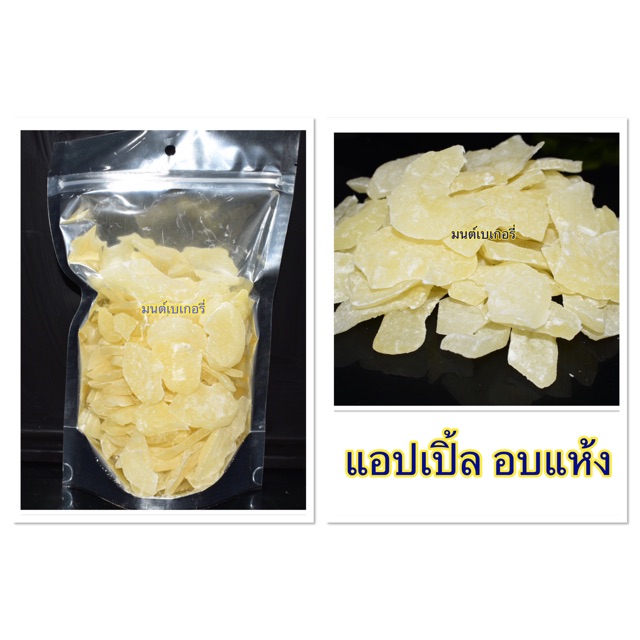 🍎🍎 แอปเปิ้ล อบ พร้อมทาน 🍏🍏 500 กรัม