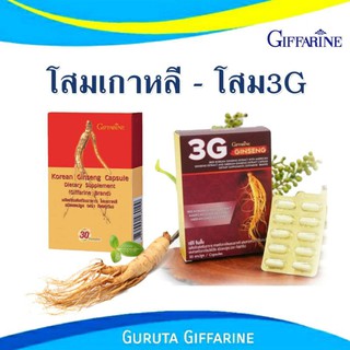 โสมเกาหลี กิฟฟารีน โสมสกัด โสม ทรีจี จินเส็ง 3 สายพันธุ์ บำรุงร่างกาย เพิ่มสมรรถภาพทางเพศ โสมกิฟฟารีน