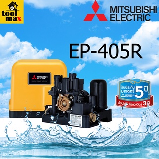 MITSUBISHI ปั๊มน้ำมิตซูบิชิ ปั้มออโต้ ปั้มบ้าน แบบอัตโนมัติ แรงดันน้ำคงที่ 400 วัตต์ รุ่น EP-405R รุ่นใหม่