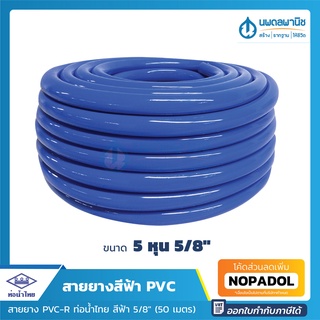 สายยางสีฟ้า ท่อน้ำไทย ขนาด 5 หุน (5/8") ยาว 50 เมตร เนื้อหนา เด้ง | PVC-R ท่ออ่อน สายยาง สายยางรดน้ำ สายยางอ่อนพีวีซี