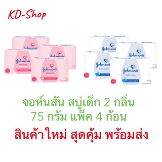 จอห์นสัน สบู่เด็ก 2 สูตร ขนาด 75 กรัม แพ็ค 4 ก้อน สินค้าใหม่ สุดคุ้ม พร้อมส่ง