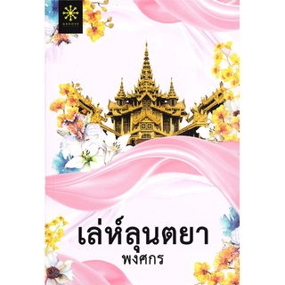 Book Bazaar หนังสือ เล่ห์ลุนตยา นิยาย (ปกใหม่)