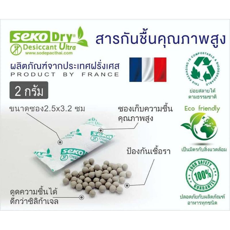 ซองกันชื้น 2 กรัม (100 ชิ้น) / 5 กรัม (50 ชิ้น)Food grade สัมผัสอาหารได้โดยตรง ปลอดภัย ย่อยสลายได้ง่าย SEKO