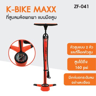 KBIKE MAXX ที่สูบลมล้อ พร้อมเกจ์วัดลม รุ่น ZF041 ( สีส้ม )