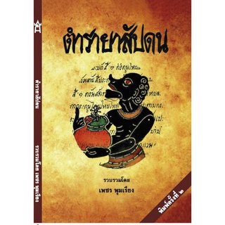 ตำรายาสัปดน (เสาเรือนคลอนและอื่นๆ) รวบรวมโดย เพชร พุมเรียง