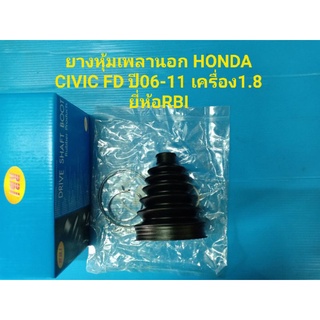 ยางหุ้มเพลานอก HONDA CIVIC FD ปี06-11 เครื่อง1.8 ยี่ห้อRBI ราคาต่อตัว