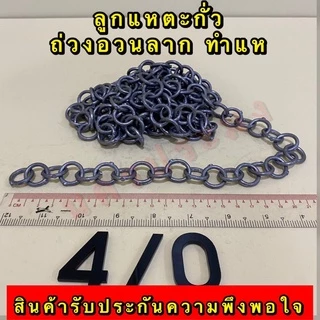 ลูกแหตะกั่ว เกรดA ไม่ขึ้นสนิม ใช้ทำแห ถ่วงอวนปลา อวนปู อวนกุ้ง