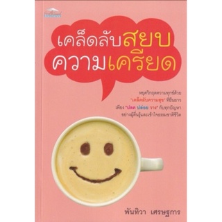 หนังสือ เคล็ดลับสยบความเครียด : จิตวิทยา การพัฒนาตนเอง อารมณ์ ความทุกข์ ความคิดและการคิด