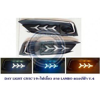 DAY LIGHT HONDA CIVIC 2019+ไฟเลี้ยว ลาย LAMBO ดรอปฟ้า V.4 เดย์ไลท์ ฮอนด้า ซีวิค 2019