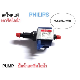 PUMP ปั๊มน้ำเตารีดไอน้ำ PHILIPS (996510077401)