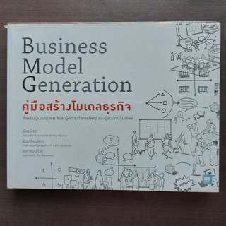 Business Model Generetion คู่มือสร้างโมเดลธุรกิจ ปก495 ขาย 395