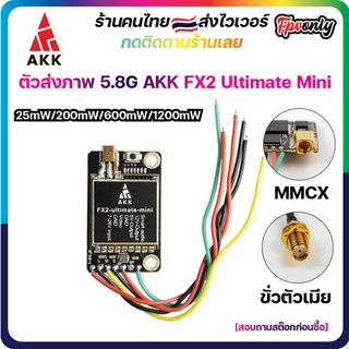 FX2 Ultimate Mini 1200mW 40CH VTX Video Transmitter ตัวส่งสัญญาณภาพ FPV racing Drone RC รถ เครื่องบิน