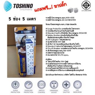 ปลั๊กไฟ TOSHINO โตชิโน 5 ช่อง 5 เมตร / ET-915 5M / มอก เต้าเสียบ ปลั๊กสามขา ปลั๊กสามตา รางปลั๊ก สายไฟ ปลั๊กมอก LED plug