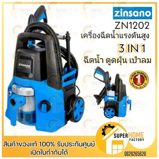 เครื่องทำความสะอาด 3in1 Zinsano  เครื่องฉีดน้ำแรงดันสูง 120บาร์ ดูดฝุ่นแห้ง เปียก เป่าลม ZN1202 เครื่องฉีดน้ำ ดูดฝุ่น