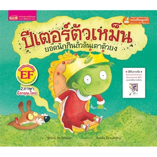 MISBOOK หนังสือนิทานภาพเรื่อง ปีเตอร์ตัวเหม็น ยอดนักกินถั่วลันเตาตัวยง