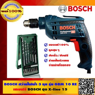 BOSCH สว่านไฟฟ้า 3 หุน รุ่น GBM 10RE แถมฟรี Bosch X-Line 15 ชุดดอกไขควง 15 ชิ้น ของแท้ 100%