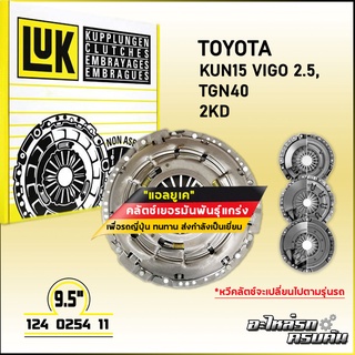 LUK ผ้าคลัทช์ สำหรับ TOYOTA HIACE, HILUX TIGER/KUN15 VIGO 2.5, TGN40 รุ่นเครื่อง 3L, 5L/2KD ขนาด 9.5 (124 0254 11)