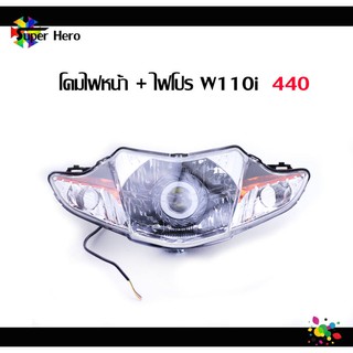 โคมไฟหน้า HMA แท้ เวฟ110i 2009-2018, ไฟหน้าเวฟ110ไอ (เดิม) พร้อมไฟโปรเจคเตอร์  ชุดโคมไฟหน้า