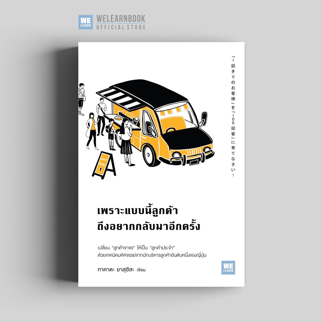 เพราะแบบนี้ลูกค้าถึงอยากกลับมาอีกครั้ง (「1回きりのお客様」を 「100回客」に育てなさい!) วีเลิร์น welearn