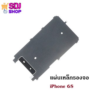 แผ่นเหล็กหลังจอสำหรับ iPhone 6S