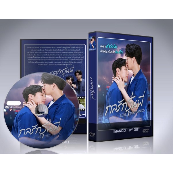 ซีรี่ย์วายไทย กลรักรุ่นพี่ (2022) Love Mechanics DVD 3 แผ่นจบ.