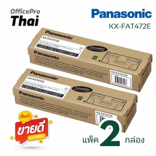 แพ็ค 2ตลับ ตลับโทนเนอร์แฟกซ์ แท้ KX-FAT472E   สำหรับเครื่องโทรสาร  KX-2120 / KX-MB2128 / KX-2130 / KX-MB2137 / KX-MB2138