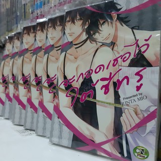 จะกอดเธอไว้ใต้ซีทรู การ์ตูนวาย หนังสือการ์ตูนวาย มังงะ จบในเล่ม