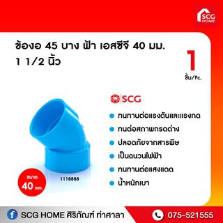 ข้องอ 45 บาง ฟ้า เอสซีจี 40 mm./35 mm.