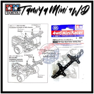 Tamiya Item #15430 - FRP Rear MultiRoller Setting Stay