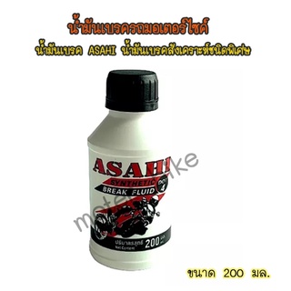 น้ำมันเบรครถมอเตอร์ไซค์ น้ำมันเบรค ASAHI น้ำมันเบรคสังเคราะห์ชนิดพิเศษ (ราคาขายต่อ 1 ขวด ขนาด 200 มล.)