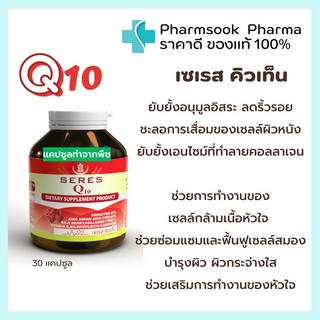 &gt;&gt;พร้อมส่ง&lt;&lt; SERES Coenzyme Q10 🧡เซเรส โคเอนไซม์ คิวเท็น ต่อต้านอนุมูลอิสระ บำรุงหัวใจ บำรุงผิว ผม เล็บ  30 แคปซูล