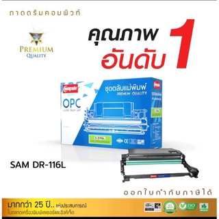 ชุดดรั้ม Samsung R116L คอมพิวท์ Xpress SL- M2625 , M2626 , M2825 , M2826, M2675 , M2676 สามรถออกใบกำกับภาษีได้