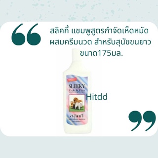 แชมพูอาบน้ำสุนัข สูตรกำจัดเห็บและหมัด ผสมครีมนวด สำหรับสุนัขขนยาว ขนาด175กรัม