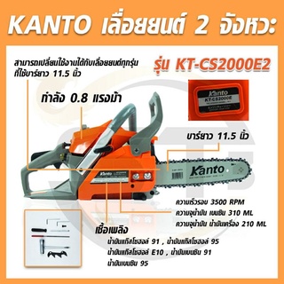 KANTO เลื่อยยนต์ KT-CS2000E 11.5 บาร์ 2จังหวะ 0.8 แรงม้า